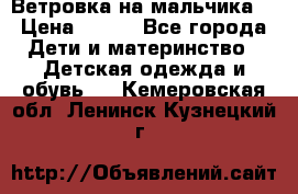 Ветровка на мальчика  › Цена ­ 500 - Все города Дети и материнство » Детская одежда и обувь   . Кемеровская обл.,Ленинск-Кузнецкий г.